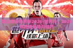 怎么竞猜世界杯2026-世界杯，2026年竞猜策略与技巧