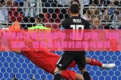 世界杯决赛竞猜实单-逐梦绿茵，竞猜实单，世界杯决赛的激情与智慧