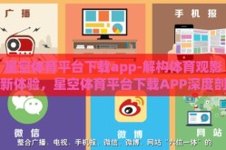 星空体育平台下载app-解构体育观影新体验，星空体育平台下载APP深度剖析