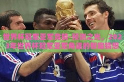 世界杯冠军亚军竞猜-预测之光，2023年世界杯冠军亚军角逐的智趣猜想