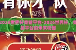 2026世界杯竞猜平台-2026世界杯，竞猜平台的未来视窗