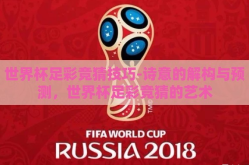 世界杯足彩竞猜技巧-诗意的解构与预测，世界杯足彩竞猜的艺术
