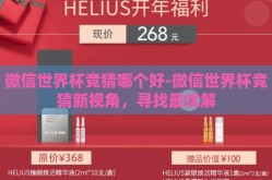 微信世界杯竞猜哪个好-微信世界杯竞猜新视角，寻找最优解