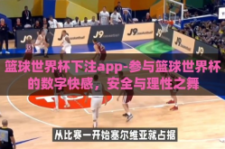 篮球世界杯下注app-参与篮球世界杯的数字快感，安全与理性之舞