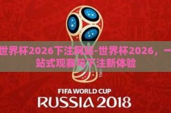 世界杯2026下注网站-世界杯2026，一站式观赛与下注新体验