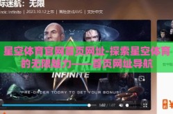 星空体育官网首页网址-探索星空体育的无限魅力——首页网址导航