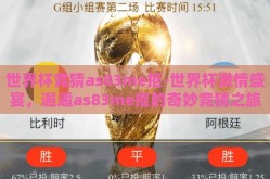 世界杯竞猜as83me抠-世界杯激情盛宴，邂逅as83me抠的奇妙竞猜之旅