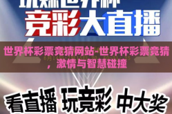 世界杯彩票竞猜网站-世界杯彩票竞猜，激情与智慧碰撞