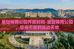 星空体育公园开放时间-星空体育公园，昼夜不息的运动天地