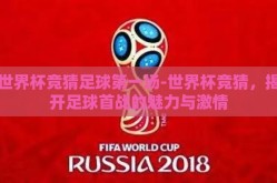 世界杯竞猜足球第一场-世界杯竞猜，揭开足球首战的魅力与激情