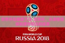 世界杯在那里下注-世界杯，从激情足球到理性投注的探索