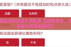 竞猜世界杯最大中奖票-竞猜世界杯，开启最大奖号的新纪元