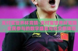 支付宝世界杯竞猜-支付宝世界杯竞猜，全民参与的数字盛宴与社交新体验