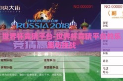世界杯竞猜平台-世界杯竞猜平台的乐趣与挑战