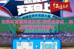 世界杯竞猜网易彩票-燃情世界杯，网易彩票的竞猜盛宴