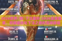 2026世界盃哪裡下注最好-2026全球盛宴，挖掘最优化下注之地的足球旅程