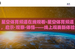 星空体育频道在线观看-星空体育频道，启示·观察·体悟——线上观赛新体验