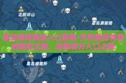 星空体育登录入口官网-开启星空体育的精彩之旅，探索官方入口之秘