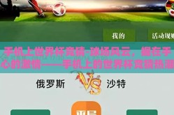 手机上世界杯竞猜-球场风云，握在手心的激情——手机上的世界杯竞猜热潮