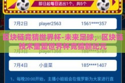 区块链竞猜世界杯-未来足球，区块链技术重塑世界杯竞猜新纪元