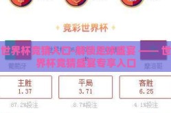 世界杯竞猜入口-解锁足球盛宴 —— 世界杯竞猜盛宴专享入口