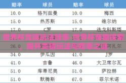 世界杯竞猜玩法赔率-世界杯奇趣探索，揭开竞猜玩法与赔率之谜