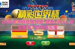 2026世界杯在哪竞猜-想象2026，多元视角下的竞猜乐章