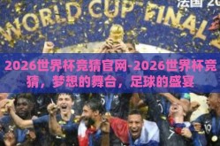 2026世界杯竞猜官网-2026世界杯竞猜，梦想的舞台，足球的盛宴
