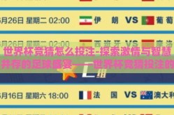 世界杯竞猜怎么投注-探索激情与智慧并存的足球盛宴——世界杯竞猜投注的艺术