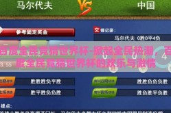 百度全民竞猜世界杯-掀起全民热潮，百度全民竞猜世界杯的欢乐与激情