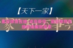 星空体育在线-点亮夜空，星空体育在线的璀璨新篇章