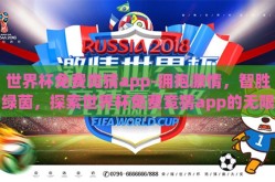 世界杯免费竞猜app-拥抱激情，智胜绿茵，探索世界杯免费竞猜app的无限魅力