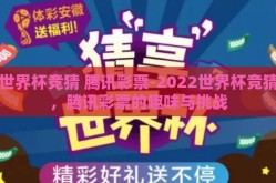 世界杯竞猜 腾讯彩票-2022世界杯竞猜，腾讯彩票的趣味与挑战