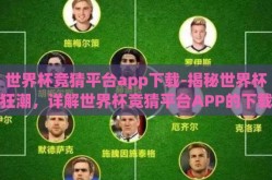世界杯竞猜平台app下载-揭秘世界杯狂潮，详解世界杯竞猜平台APP的下载与乐趣