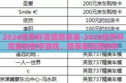 2026世界杯竞猜赔率表-2026世界杯竞猜的数字游戏，赔率表深度剖析