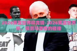 2026男篮世界杯竞猜-2026男篮世界杯，预测与激情的碰撞