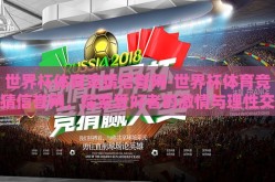 世界杯体育竞猜信誉网-世界杯体育竞猜信誉网，探索爱好者的激情与理性交汇点
