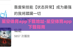 星空体育app下载地址-星空体育app下载指南