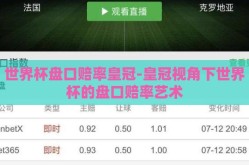 世界杯盘口赔率皇冠-皇冠视角下世界杯的盘口赔率艺术