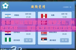 在哪里可以竞猜世界杯-有梦之处，共赴世界杯——解锁全球竞猜狂欢的圣地