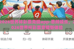 2026世界杯彩票竞猜app-思辨娱乐，2026世界杯彩票竞猜新体验