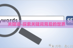 关键词-探索关键词背后的世界