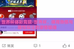 世界杯体彩竞猜-世界杯，体育热情与理性投注的激情碰撞