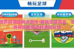 世界杯竞猜网点宣传-解锁足球盛宴，世界杯竞猜网点的激情对决