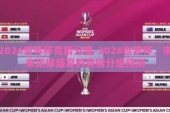 2026世界杯竞猜分组-2026世界杯，未来足球盛宴的竞猜分组预测