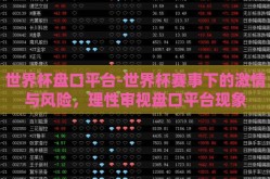 世界杯盘口平台-世界杯赛事下的激情与风险，理性审视盘口平台现象
