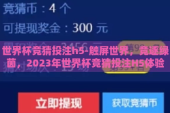世界杯竞猜投注h5-触屏世界，竞逐绿茵，2023年世界杯竞猜投注H5体验