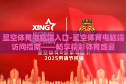 星空体育电脑端入口-星空体育电脑端访问指南——畅享精彩体育盛宴