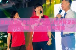 足彩世界杯竞彩分析-2022世界杯足彩竞彩攻略，透视赛果与策略
