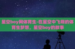 星空boy网体育生-在星空中飞翔的体育生梦想，星空boy的故事